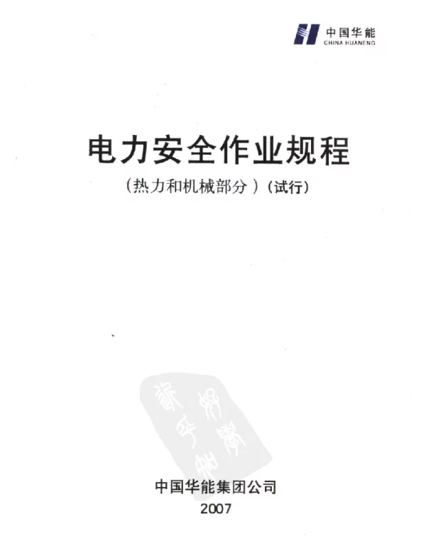 电力安全作业规程热力和机械部分试行