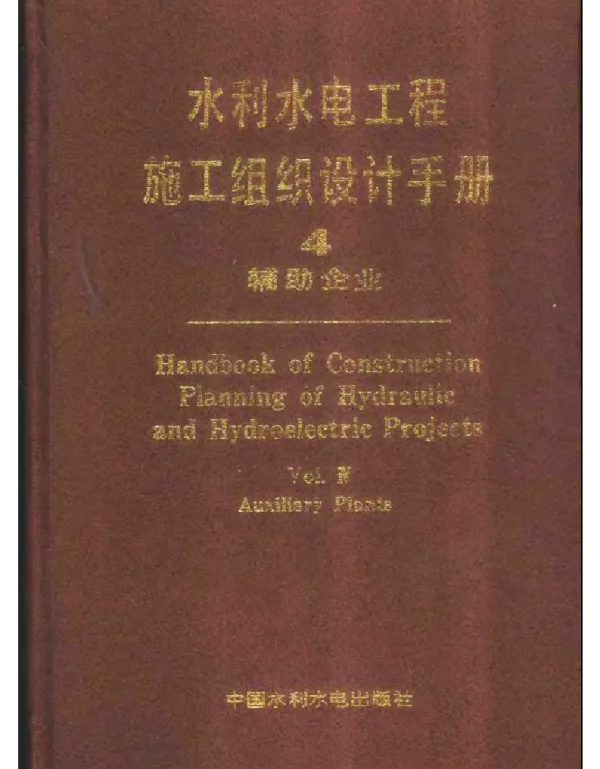 水利水电工程施工组织设计手册 第四卷 辅助企业