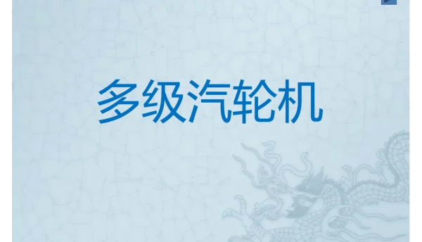 多级汽轮机