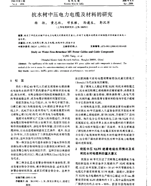 抗水树中压电力电缆及材料的研究