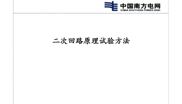 CT、PT、断路器、隔离开关的二次回路及正确性检验