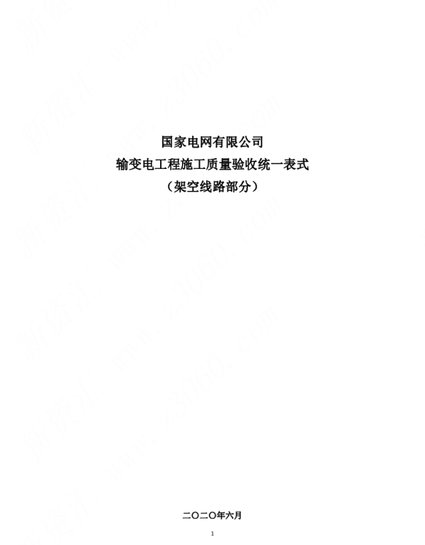 国家电网2020版_输变电工程施工质量验收统一表式_架空线路部分