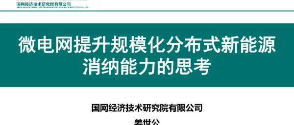 微电网提升规模化分布式新能源消纳能力的思考