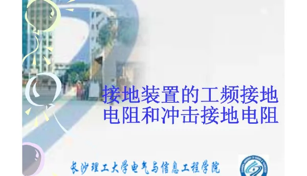 接地装置的工频接地电阻和冲击接地电阻