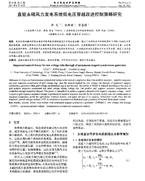 直驱永磁风力发电系统低电压穿越改进控制策略研究