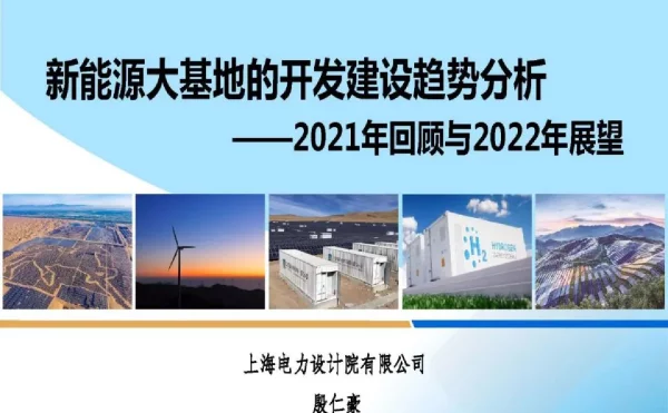 新能源大基地的开发建设趋势分析