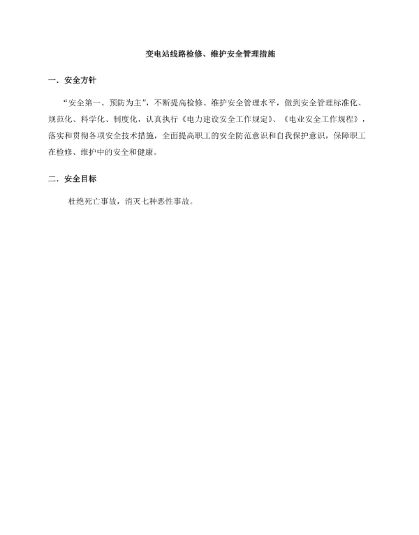 变电站线路检修、维护安全管理措施