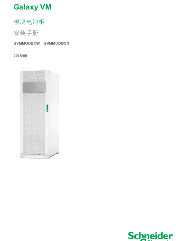 施耐德GalaxyVM模块电池柜安装手册