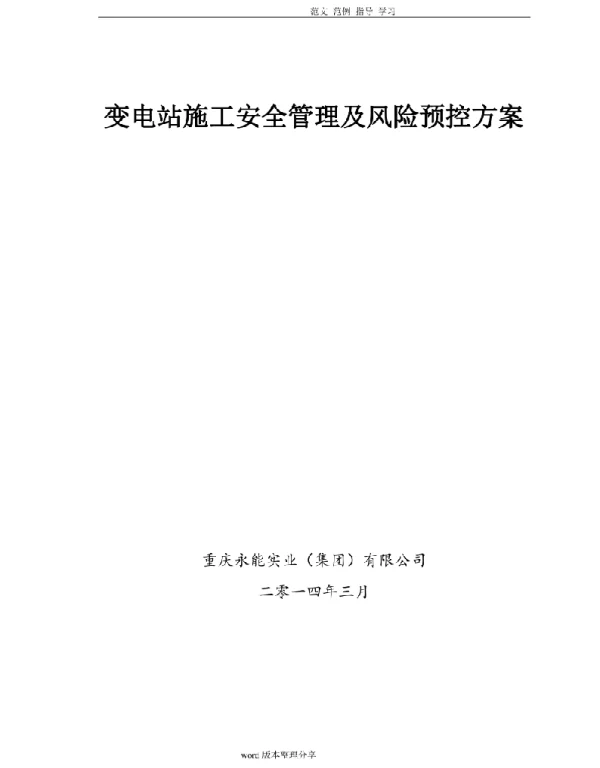 变电站施工安全管理及风险控制方案终