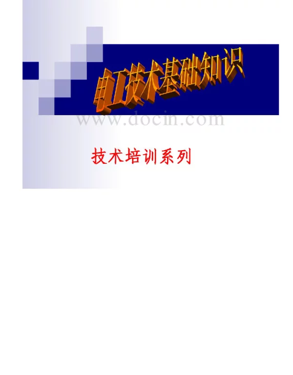 电气_电工技术培训课程