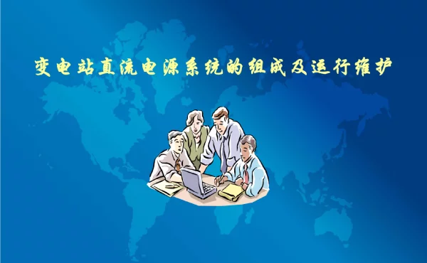 变电站直流电源系统的组成及运行维护