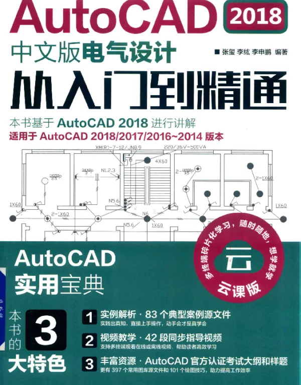 AutoCAD2018电气设计从入门到精通中文版张玺，李纮，李申鹏编著2019年版