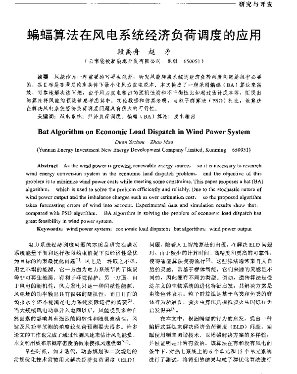 蝙蝠算法在风电系统经济负荷调度的应用