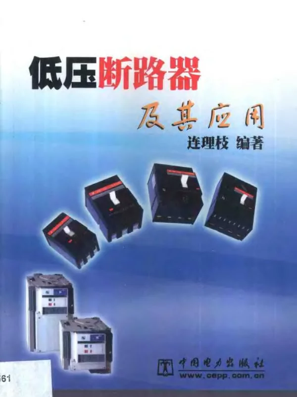 《低压断路器及其应用》