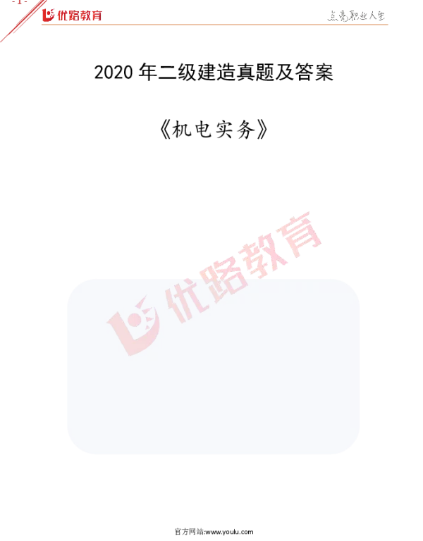 2020年二建《机电实务》真题解析（完整版）