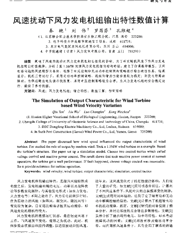 风速扰动下风力发电机组输出特性数值计算