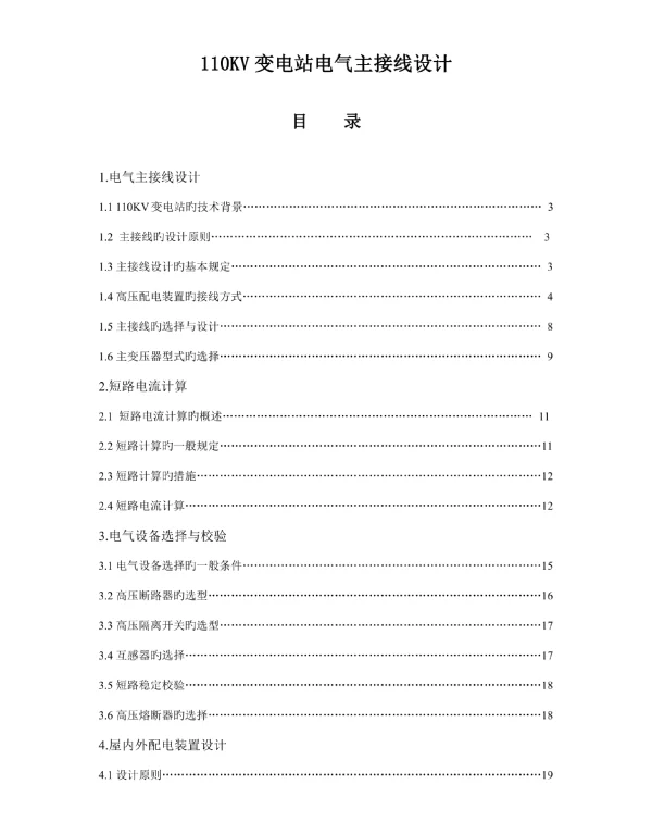 110KV变电站电气主接线设计优质课程设计