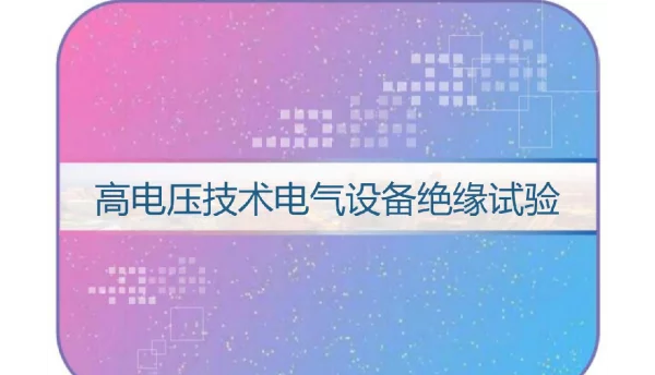高电压技术电气设备绝缘试验PPT