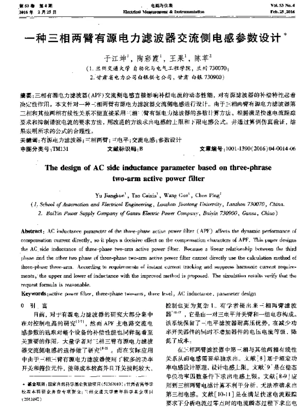 一种三相两臂有源电力滤波器交流侧电感参数设计