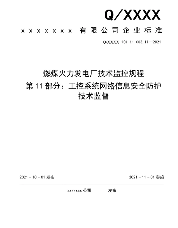 2021版燃煤电厂技术监控规程-工控系统网络信息安全防护技术监督11