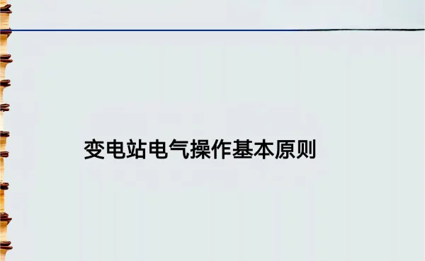 变电站电气操作基本原则