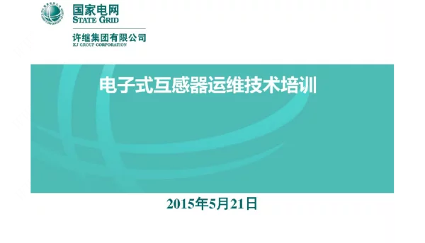 电子式互感器运维技术培训