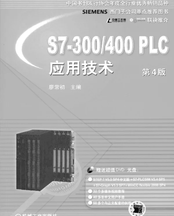 S7-300_400_PLC应用技术_第4版