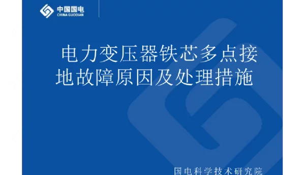 电力变压器铁芯多点接地故障原因及处理措施