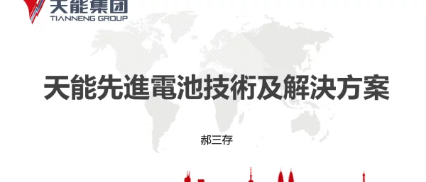 郝三存-天能先进电池技术及解决方案