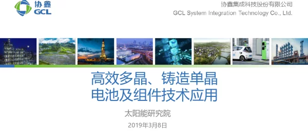 高效多晶、铸造单晶电池及组件技术