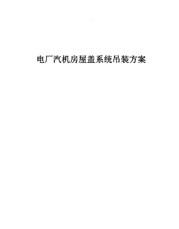 电厂汽机房屋盖系统吊装方案