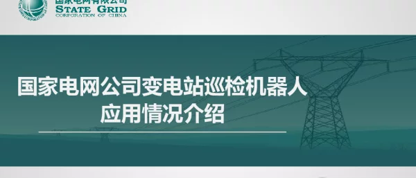 国家电网公司变电站巡检机器人