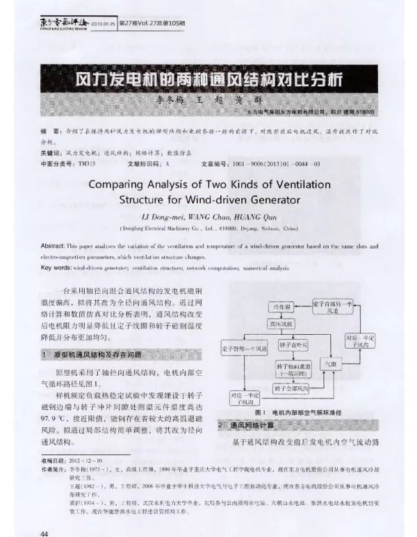 风力发电机的两种通风结构对比分析
