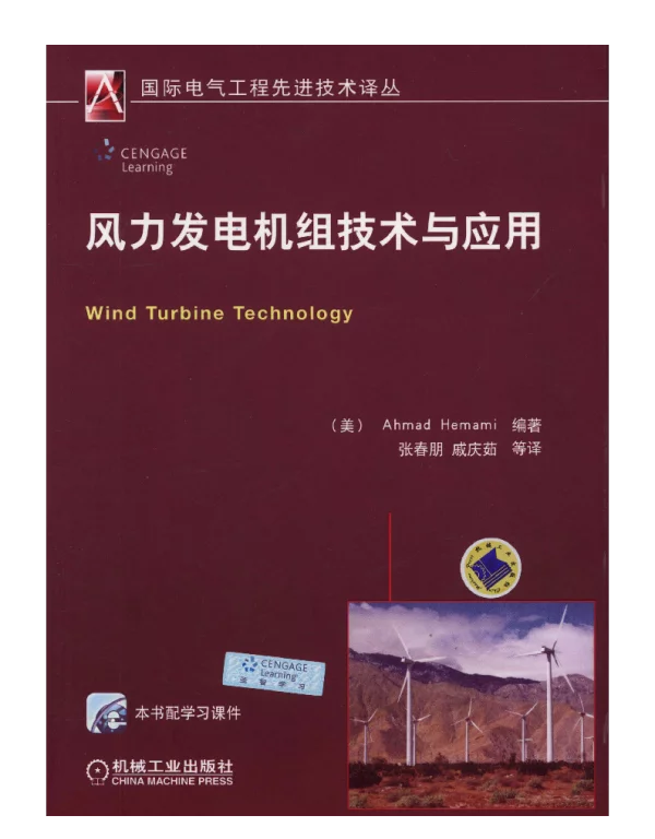 风力发电机组技术与应用