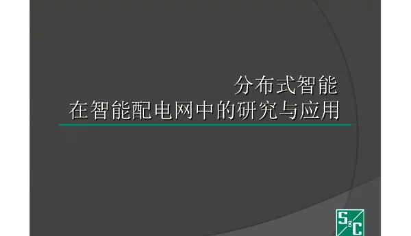 分布式智能在智能配电网中的应用