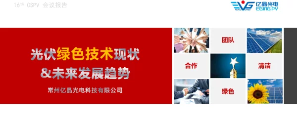 常州亿晶，光伏绿色技术现状与未来发展趋势