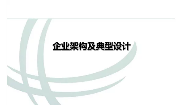 2022年国家电网企业架构及典型设计V