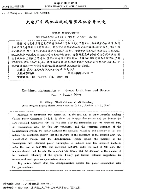 火电厂引风机与脱硫增压风机合并改造
