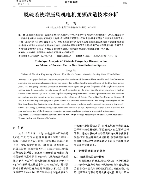 脱硫系统增压风机电机变频改造技术分析