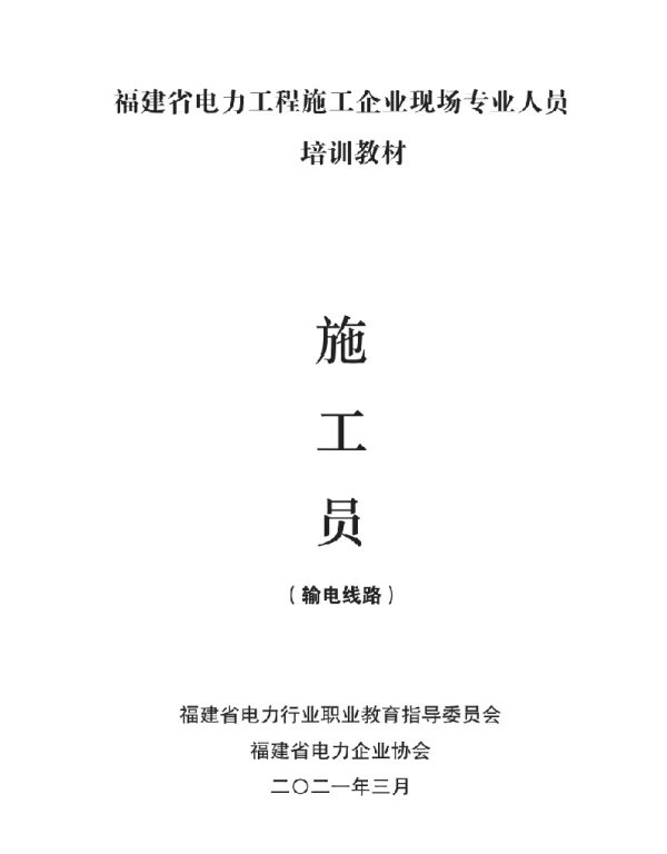 2021版660页福建省电力工程施工企业现场专业人员培训教材-施工员（输电线路）