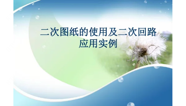 二次图纸的使用及二次回路应用实例