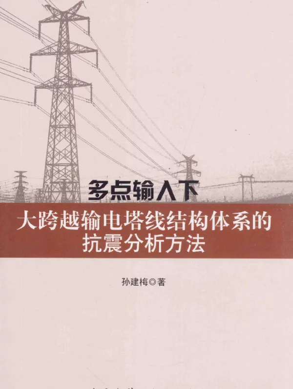 多点输入下大跨越输电塔线结构体系的抗震分析方法[孙建梅著]2014年