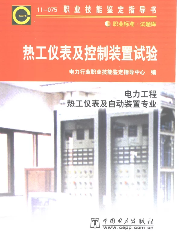 职业技能鉴定指导书热工仪表及控制装置试验电力工程热工仪表及自动装置专业