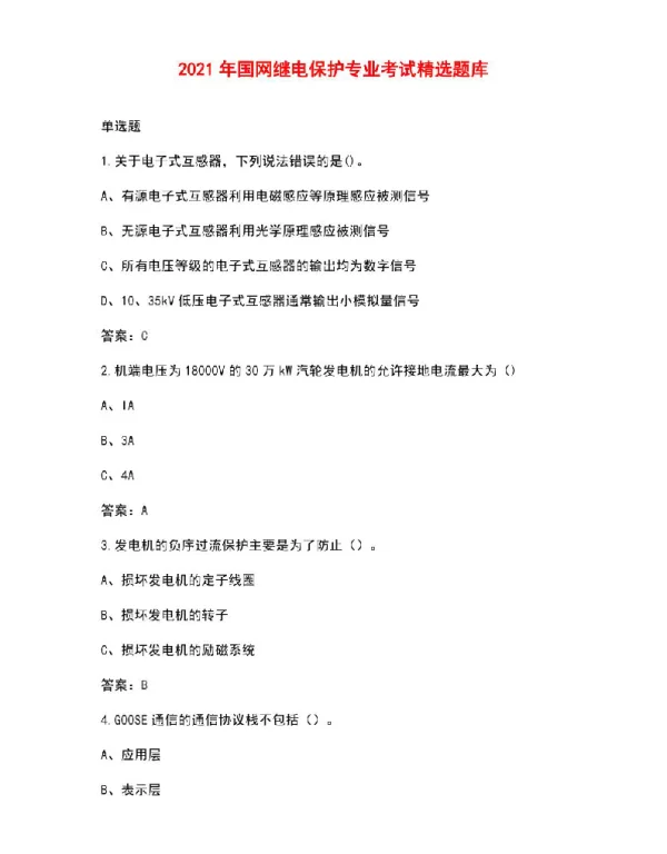 2021年国网继电保护专业考试精选题库