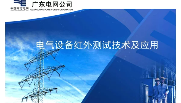 电气设备红外测试技术培训课件