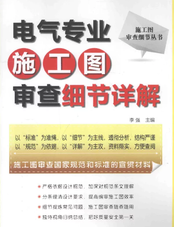 电气专业施工图审查细节详解[李强主编]2014年