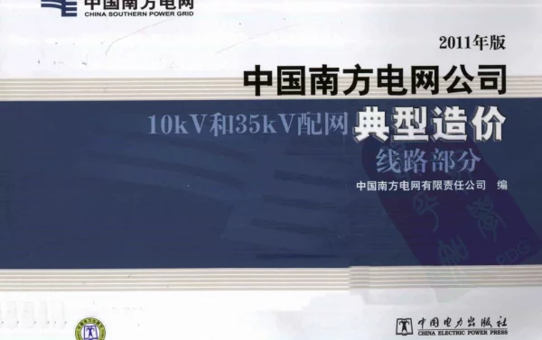 中国南方电网公司10KV和35KV配网典型造价年版线路部分