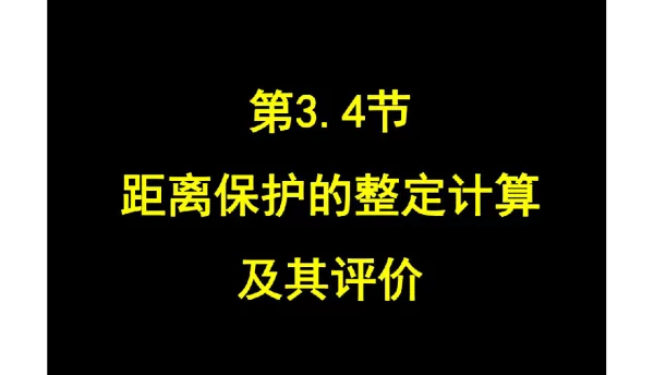 抽水蓄能电站距离保护的整定计算