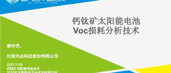 钙钛矿太阳能电池Voc损耗分析技术