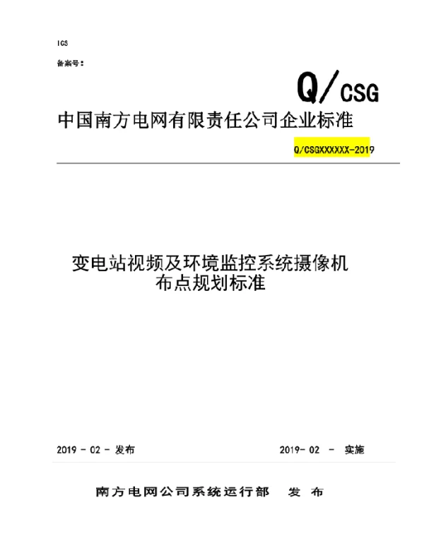变电站视频及环境监控系统摄像机布点规划标准